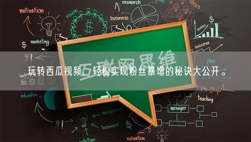 玩转西瓜视频，轻松实现粉丝暴增的秘诀大公开。