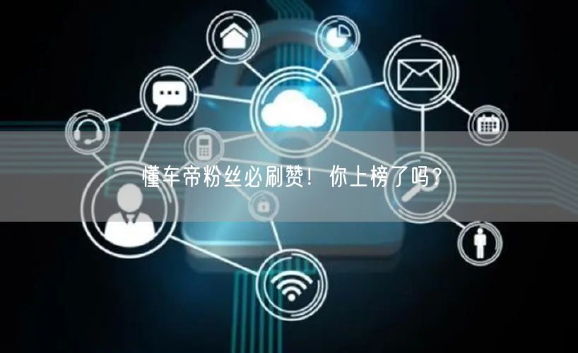 懂车帝粉丝必刷赞！你上榜了吗？