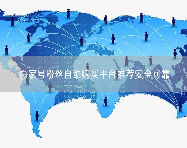 百家号粉丝自助购买平台推荐安全可靠