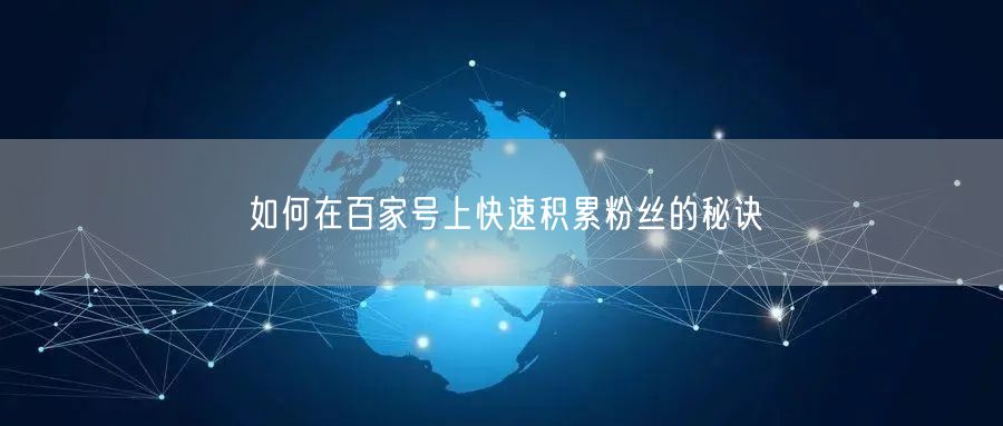 如何在百家号上快速积累粉丝的秘诀