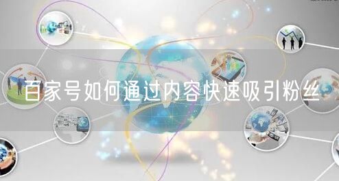 百家号如何通过内容快速吸引粉丝
