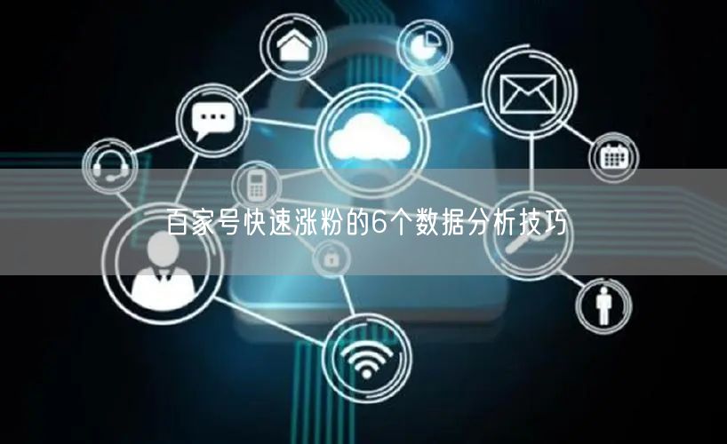 百家号快速涨粉的6个数据分析技巧