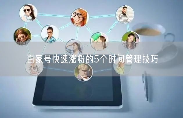 百家号快速涨粉的5个时间管理技巧