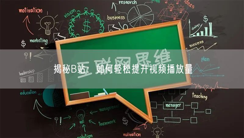 揭秘B站：如何轻松提升视频播放量