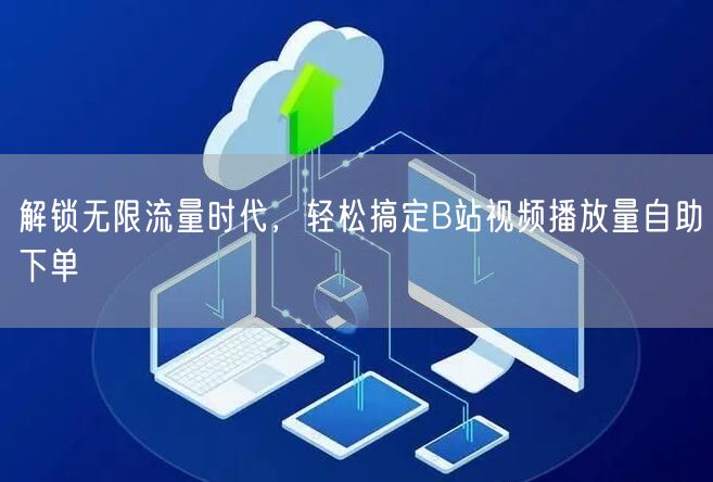 解锁无限流量时代，轻松搞定B站视频播放量