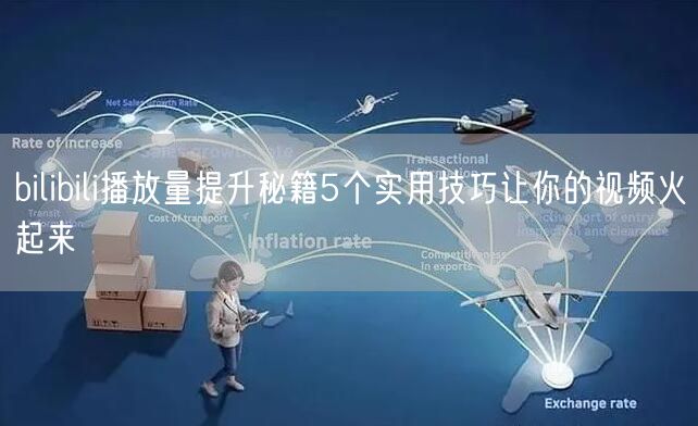 bilibili播放量提升秘籍5个实用技