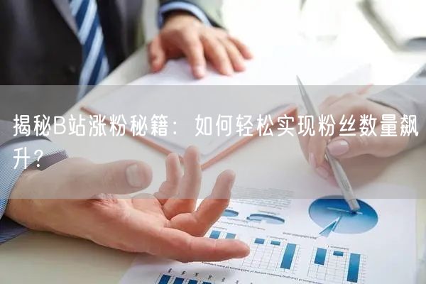 揭秘B站涨粉秘籍：如何轻松实现粉丝数量飙