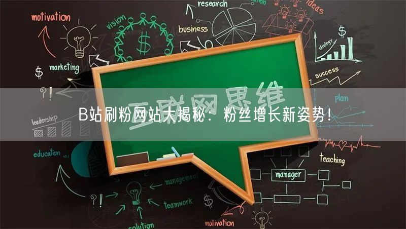 B站刷粉网站大揭秘：粉丝增长新姿势！