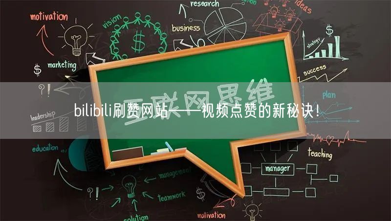 bilibili刷赞网站——视频点赞的新秘诀！