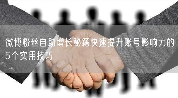 微博粉丝自助增长秘籍快速提升账号影响力的