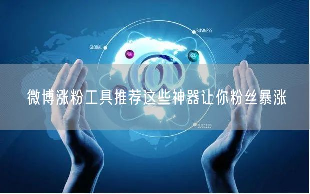 微博涨粉工具推荐这些神器让你粉丝暴涨