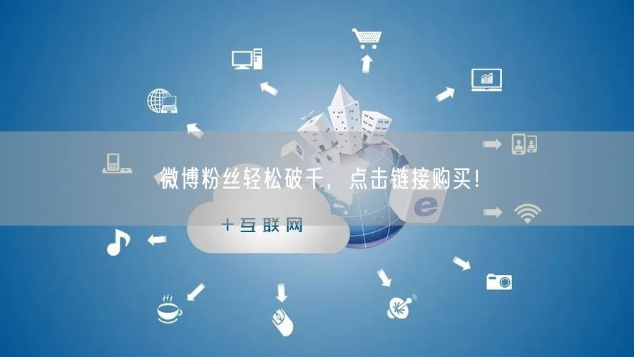 微博粉丝轻松破千，点击链接购买！
