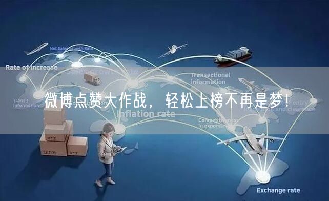 微博点赞大作战，轻松上榜不再是梦！