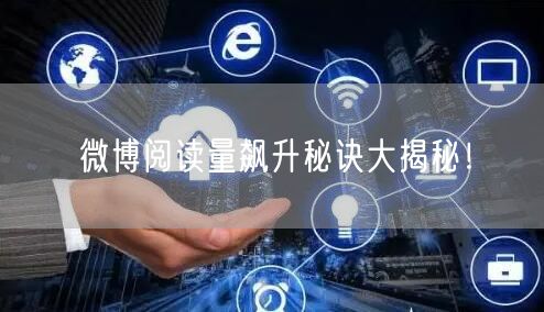 微博阅读量飙升秘诀大揭秘！