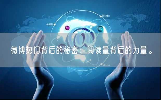 微博热门背后的秘密：阅读量背后的力量。