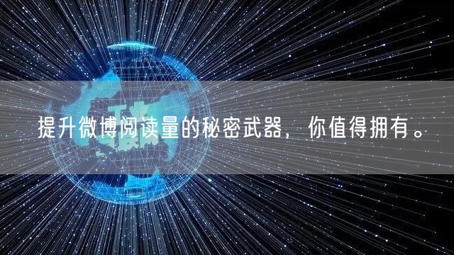 提升微博阅读量的秘密武器，你值得拥有。