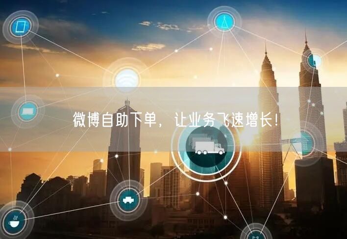 微博自助下单，让业务飞速增长！
