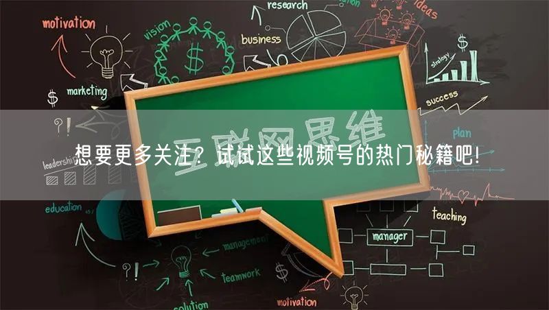 想要更多关注？试试这些视频号的热门秘籍吧