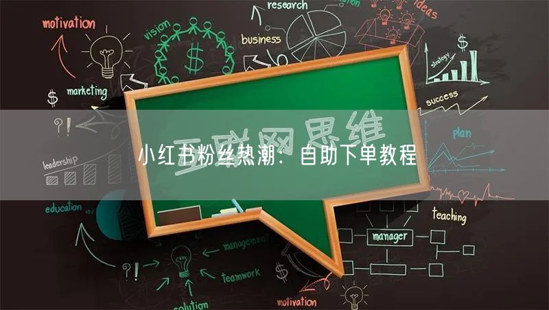 小红书粉丝热潮：自助下单教程