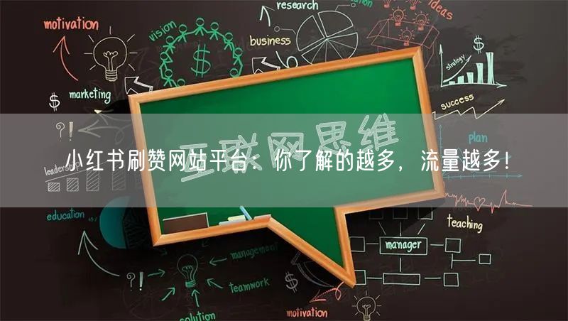 小红书刷赞网站平台：你了解的越多，流量越多！