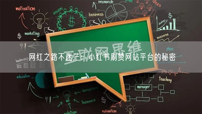 网红之路不迷茫：小红书刷赞网站平台的秘密