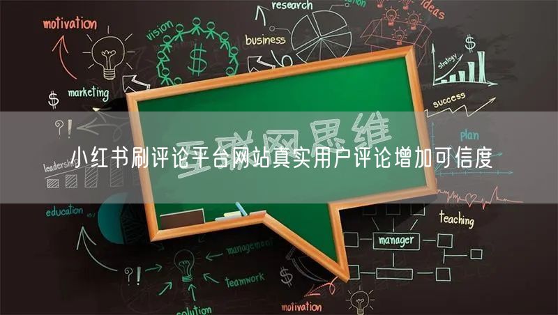 小红书刷评论平台网站真实用户评论增加可信度