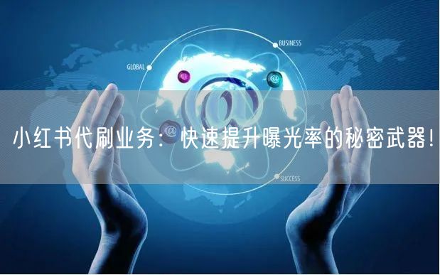 小红书代刷业务：快速提升曝光率的秘密武器！