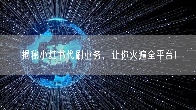 揭秘小红书代刷业务，让你火遍全平台！