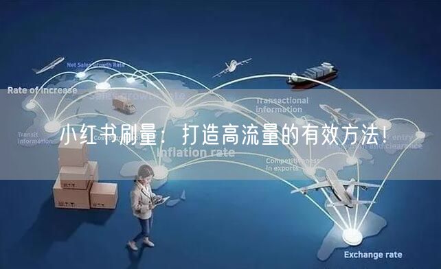 小红书刷量：打造高流量的有效方法！