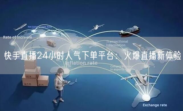 快手直播24小时人气下单平台：火爆直播新