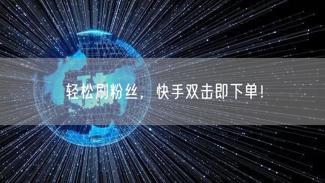 轻松刷粉丝，快手双击即下单！