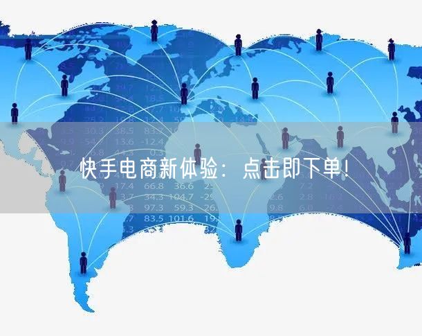 快手电商新体验：点击即下单！