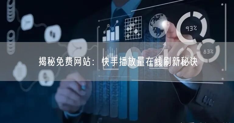 揭秘免费网站：快手播放量在线刷新秘诀
