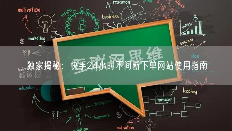独家揭秘：快手24小时不间断下单网站使用